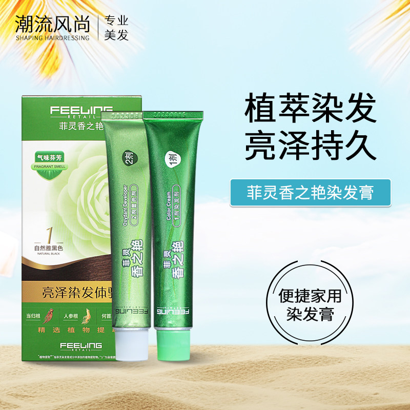 菲灵染发膏染发剂黑色棕色遮盖白发香之艳男士女生家用植物正品