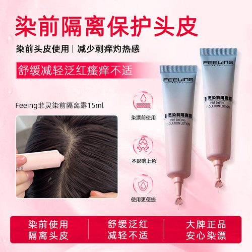 菲灵染前头皮隔离露保护精华液