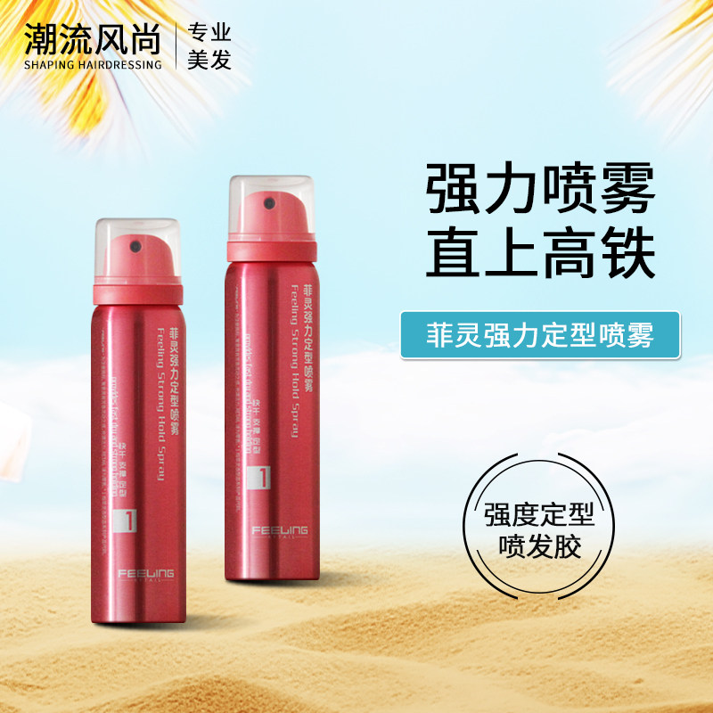 菲灵定型发胶造型发胶迷你旅行装持久喷雾小瓶过安检上高铁80ml