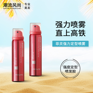菲灵定型发胶造型发胶迷你旅行装 持久喷雾小瓶过安检上高铁80ml