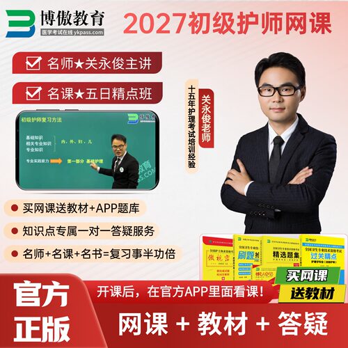 博傲教育博鳌初级护师备考2027护师网课关永俊过关精点网课程视频
