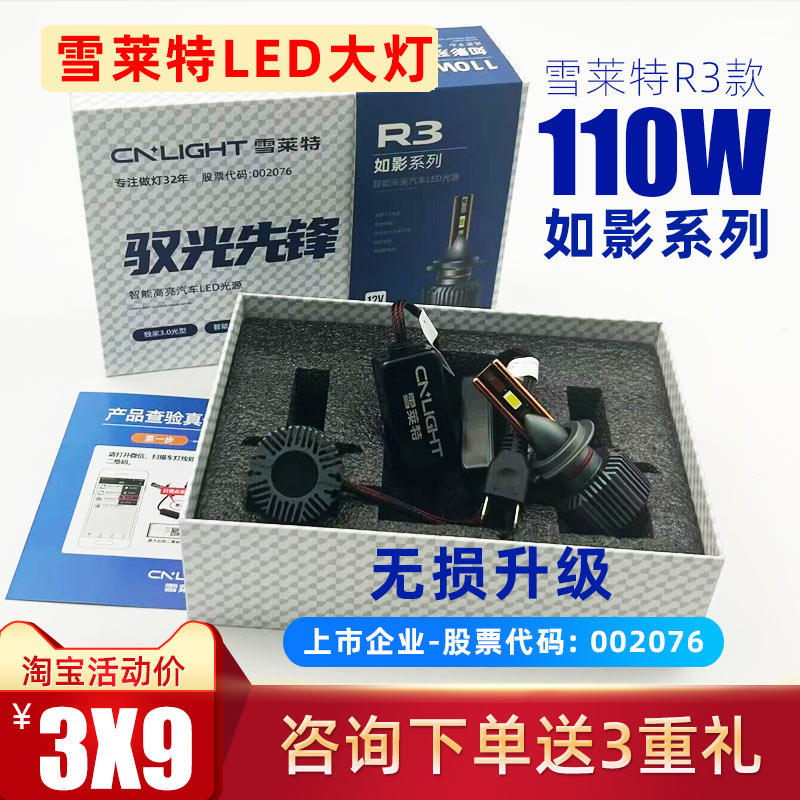 雪莱特LED大灯R3灯泡H7车灯超亮