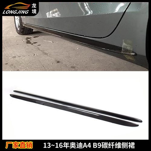 适用奥迪A4 B9碳纤维侧裙AUDI A4L B9改装包围侧裙装饰件裙边裙脚