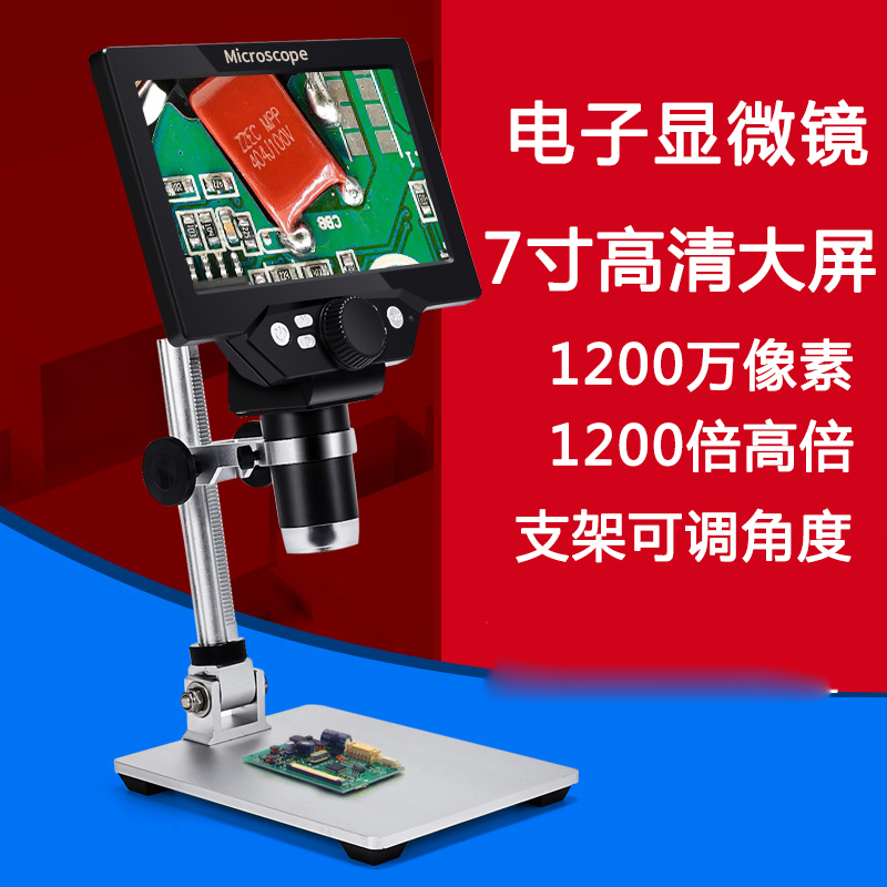 圣创1200倍高清电子显微镜7寸屏幕1200万像素数码工业放大镜