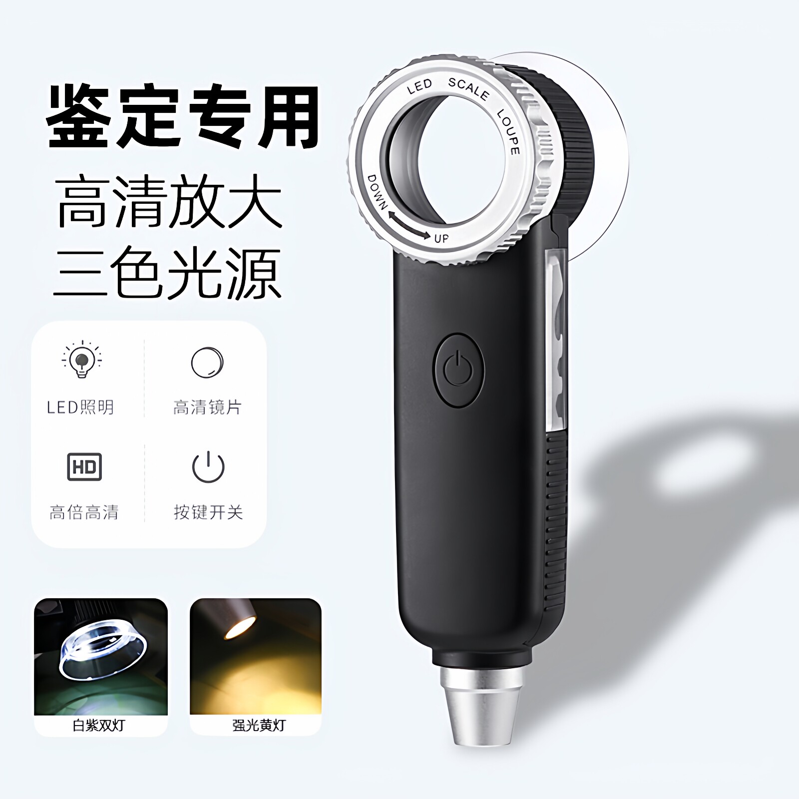 圣创高清放大镜鉴定专用带强黄光银元邮票烟酒茶叶手表古玉钻石100金丝专业便携宝石30古玩紫砂壶50手提1000