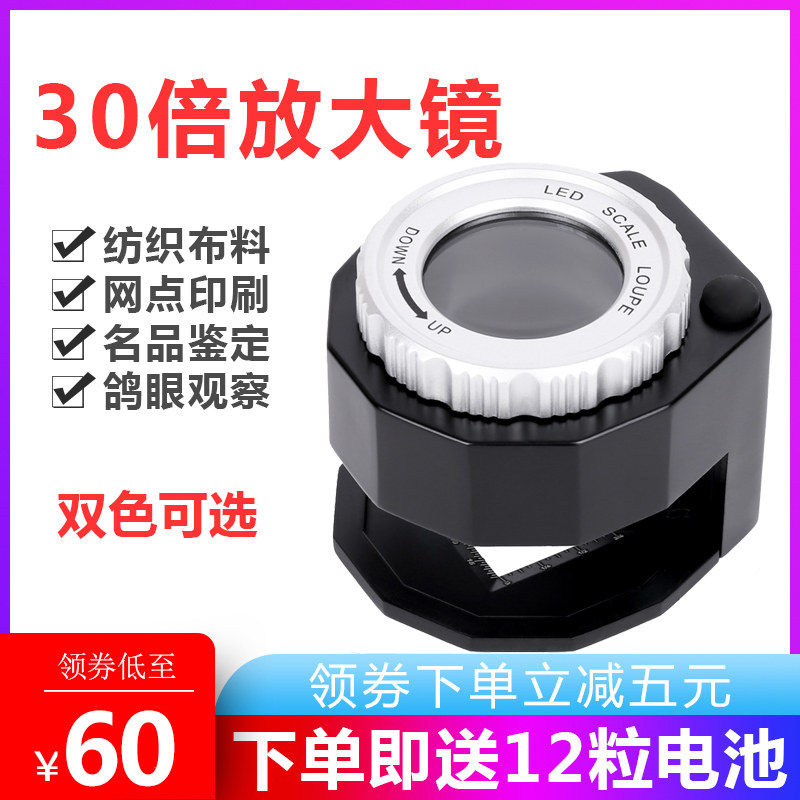 圣创新款30倍鸽眼放大镜高倍高清1000网点印刷看色扩大镜60带刻度邮票古玩钱币鉴定布料带灯便携式墙布密度