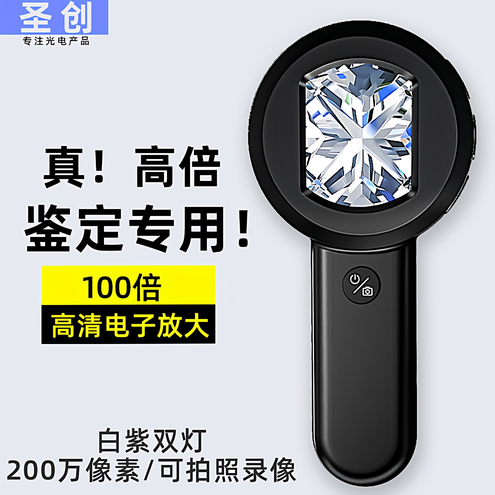 圣创100倍电子放大镜高清正品烟酒鉴定专用手持珠宝1000 显微镜ic芯片高倍钱币邮票钻石腰码紫砂壶天珠奢侈品