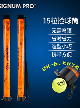 Signum辛格浪网球捡球筒捡球器捡球筐捡球篮网球捡球桶15粒装