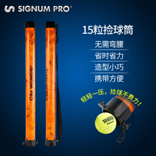Signum辛格浪网球捡球筒捡球器捡球筐捡球篮网球捡球桶15粒装