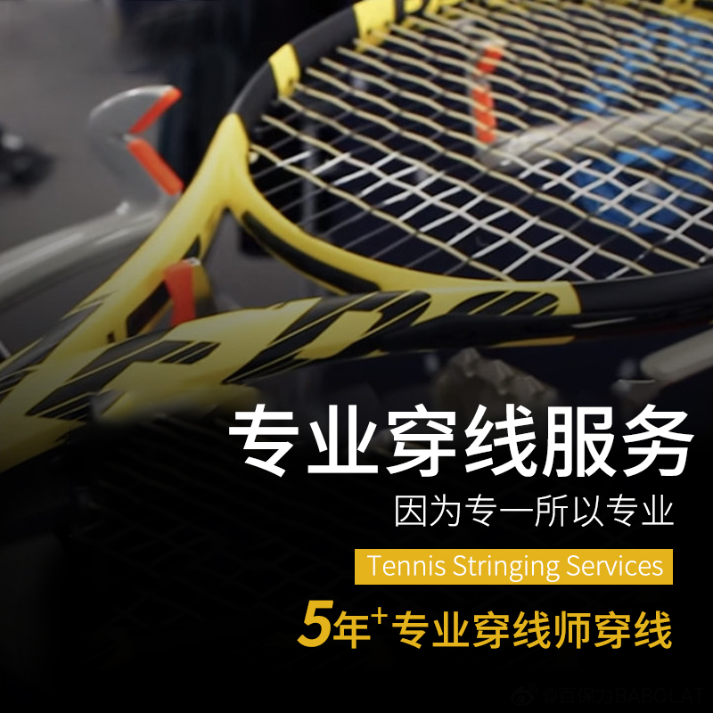 好动网球专业网球拍羽毛球拍高级穿线机电脑网球线穿线拉线服务