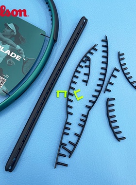 wilson威尔胜网球拍护线管BLADE V9/Ultra V5/Clash V3专用