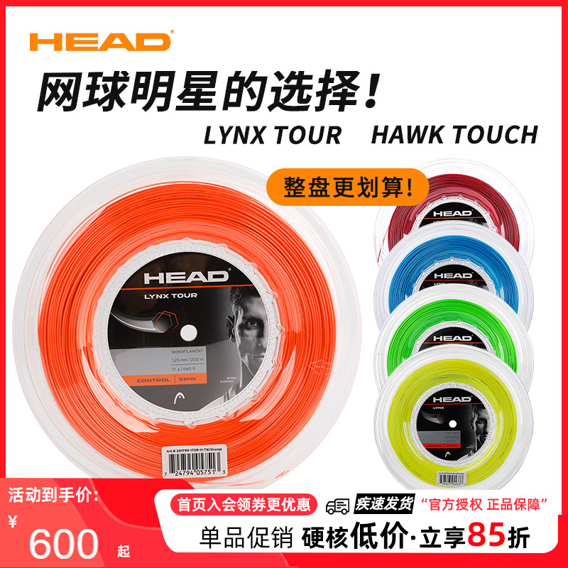 HEAD海德Lynx tour/Hawk Touch聚酯硬线六角网球拍控制旋转网球线 运动/瑜伽/健身/球迷用品 网球线 原图主图