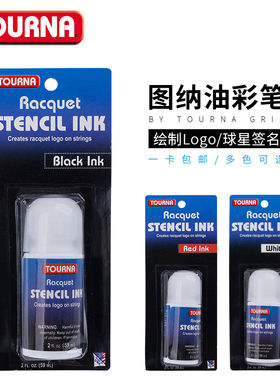 TOURNA图纳 Stenicl Ink 绘制Logo油彩笔新款热卖