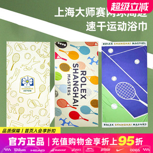 ATP上海劳力士大师赛网球周边运动速干毛巾动健身擦汗大浴巾