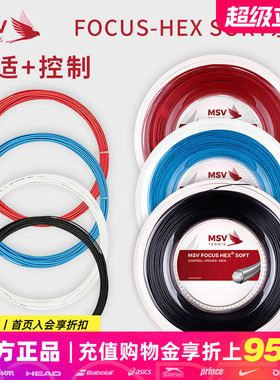 MSV Focus HEX SOFT网球线偏软聚酯线硬线超细耐打大盘线1条包邮