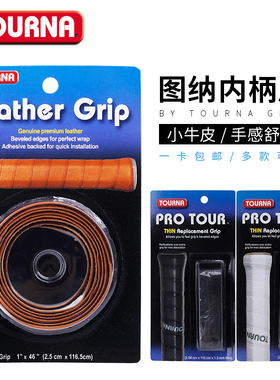 TOURNA图纳网球拍內柄皮桑普拉斯控水缓震防滑真皮柄皮耐磨包邮