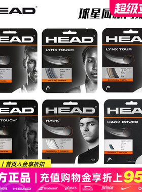 海德HEAD网球线聚酯硬线LYNX Tour/HAWK Touch控制耐打旋转正品