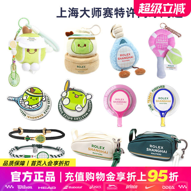 ATP上海劳力士大师赛网球周边网球挂饰挂件钥匙扣可签名玩偶娃娃