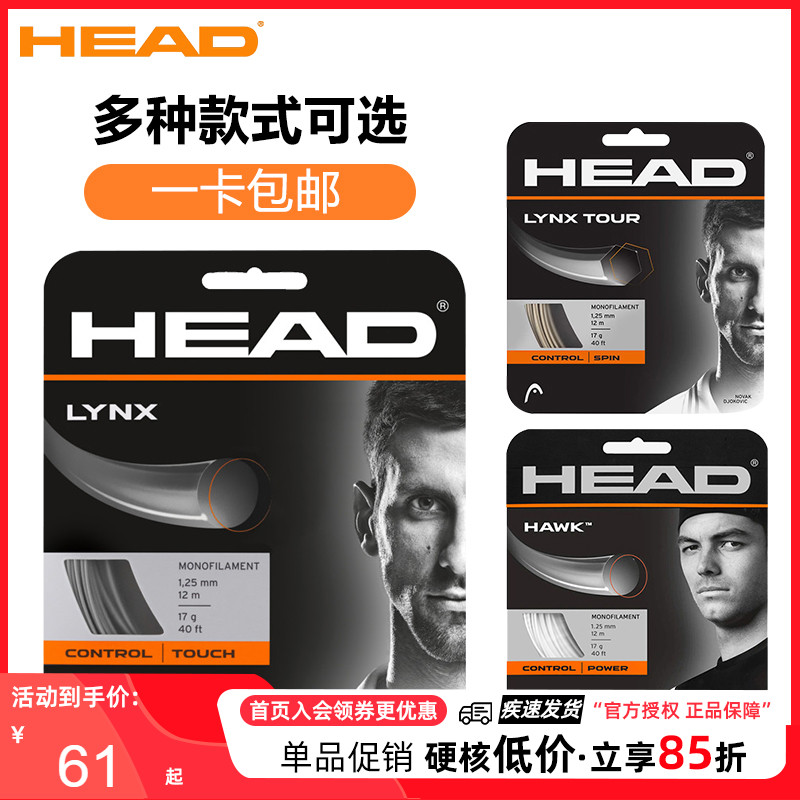 海德HEAD网球线聚酯硬线LYNX Tour/HAWK Touch控制耐打旋转正品 运动/瑜伽/健身/球迷用品 网球线 原图主图