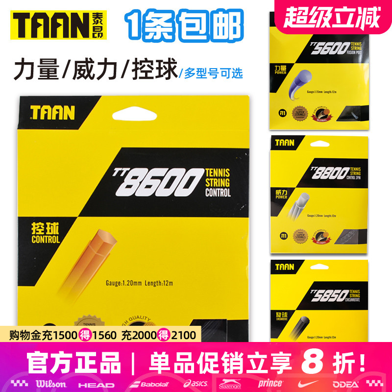 TAAN网球线86008800聚酯硬线