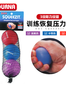 TOURNA图纳DOC Sqeezeit训练恢复型压力球红蓝紫三个装
