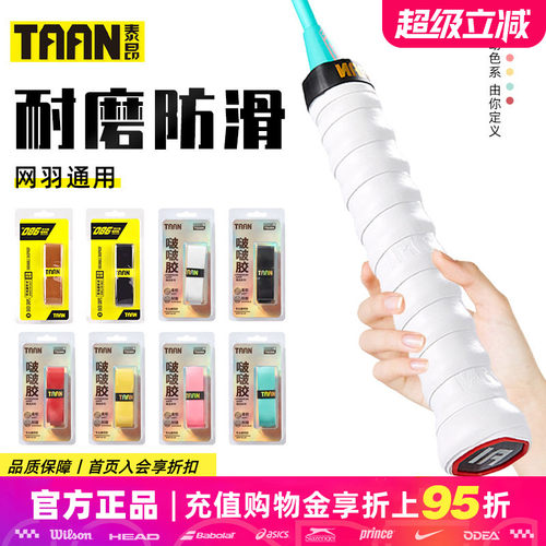 泰昂吸汗带网球拍柔软耐用手胶