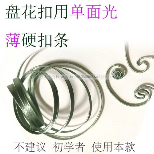 单面薄款夹金属丝硬扣条，DIY盘花扣条，下水不会散，揉搓会变形