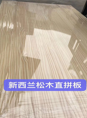 新西兰松木直拼板实木衣柜橱柜板花纹榻榻米楼梯踏板床桌面软木板