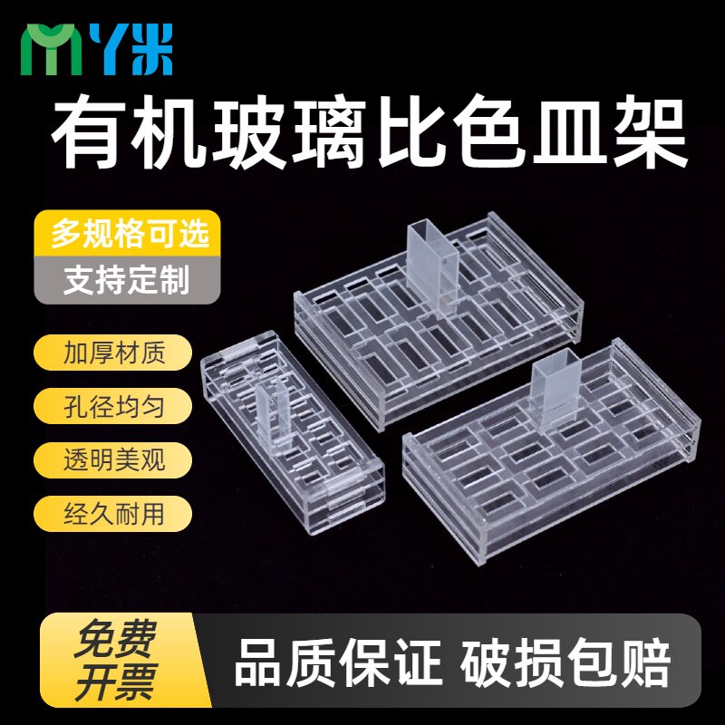 有机玻璃比色皿架 751亚克力架 10/20/30/40/50 可定制