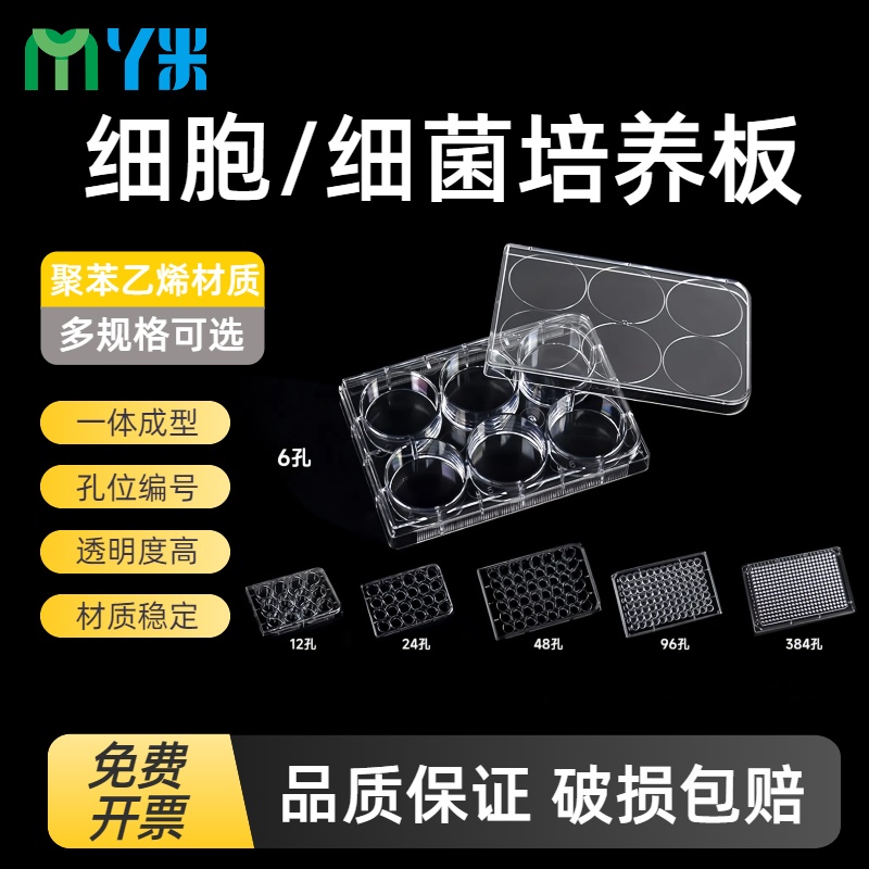 云程细菌培养板384孔216