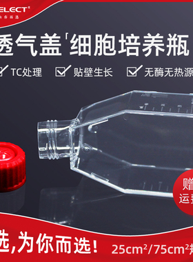 LABSELECT甄选 T25 T75T127T225 PS材质细胞培养瓶 13112A 13212A