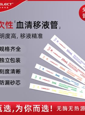 LABSELECT 甄选 1/2/5/10/25/50/100ml一次性大容量血清移液管