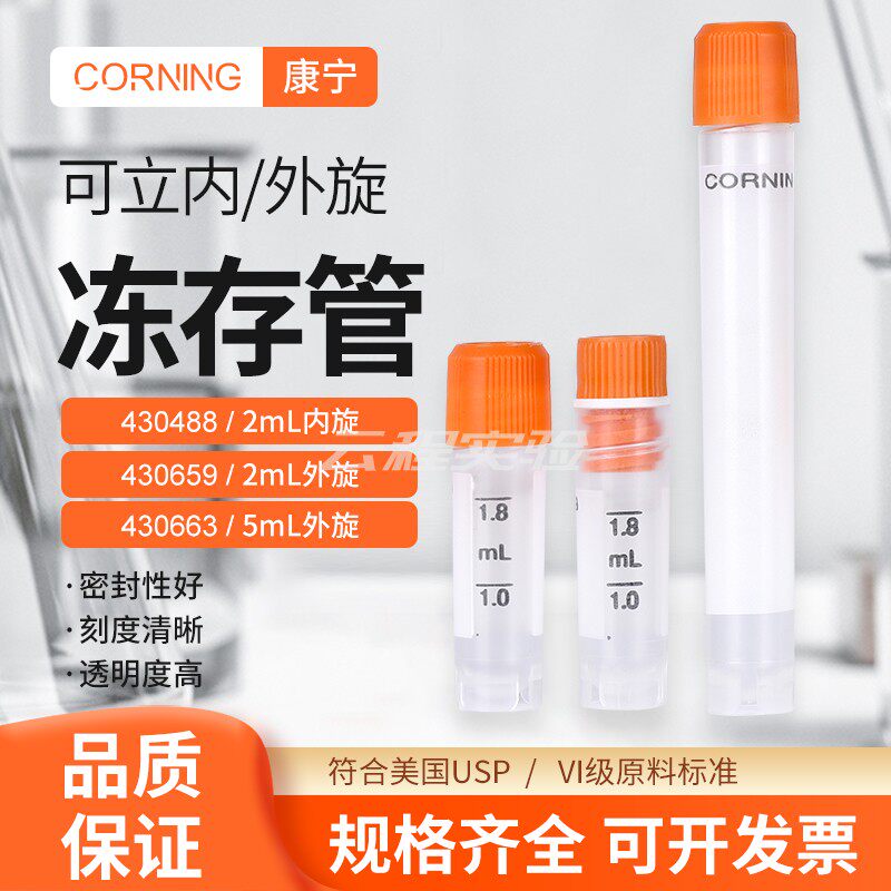 康宁冷冻管Corning存细