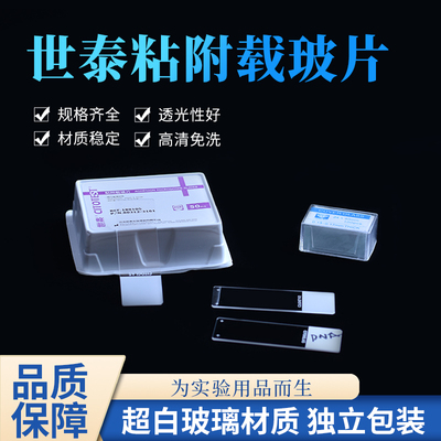 世泰粘附载玻片病理级表面正电荷处理细胞防脱片188105W载玻片