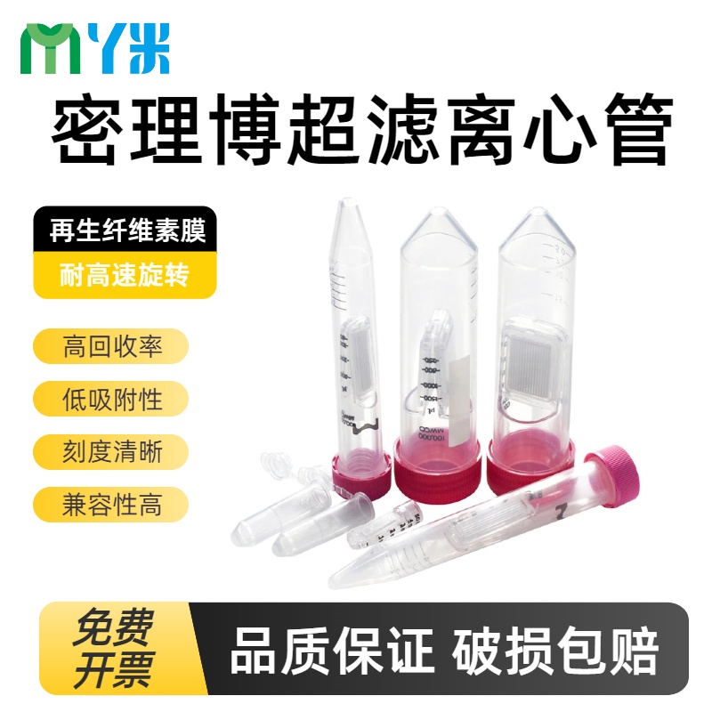 云程实验耗材 密理博/Millipore 超滤离心管0.5ML/2ML//4ML/15ML