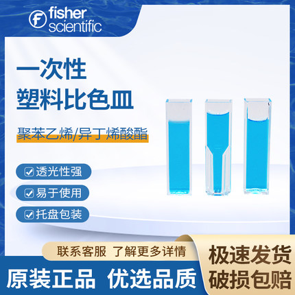 Fisherbrand一次性塑料比色皿半微量比色皿赛默飞透光1.5/4.5ml