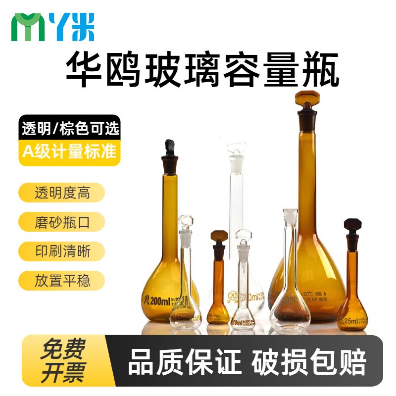 华鸥玻璃容量瓶A级包检白