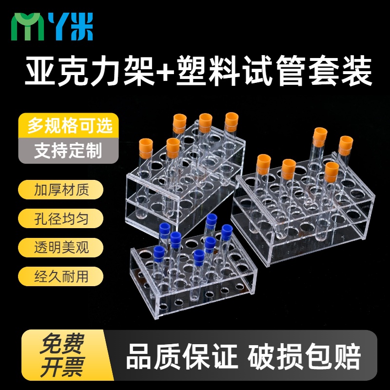 塑料试管套装 6孔18孔24孔 放免管 带有机玻璃试管架可支持定制