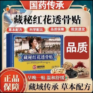 盒 藏秘红花透骨贴颈肩腰腿关节腰椎温和舒缓8贴 正品 国药传承正品