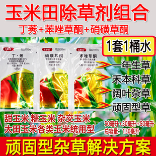 丁莠硝磺草酮苯唑草酮三连包玉米苗后除草剂老牌子玉米地除草农用