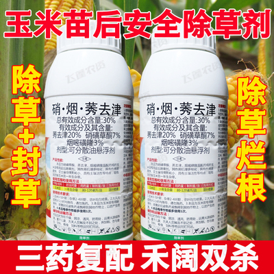 30%硝·烟·莠去津一年生杂草除草剂 玉米苗后除草剂 除草+封闭