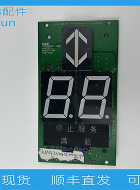 通力电梯配件轿厢显示板 KM863210G02 KM50017286G02 现货拍摄
