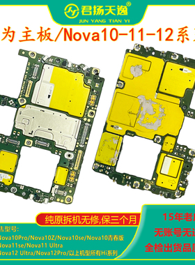 Nova10 se Pro 活力版Hi Nova11 Nova12 Ultra Flip 原装拆机主板