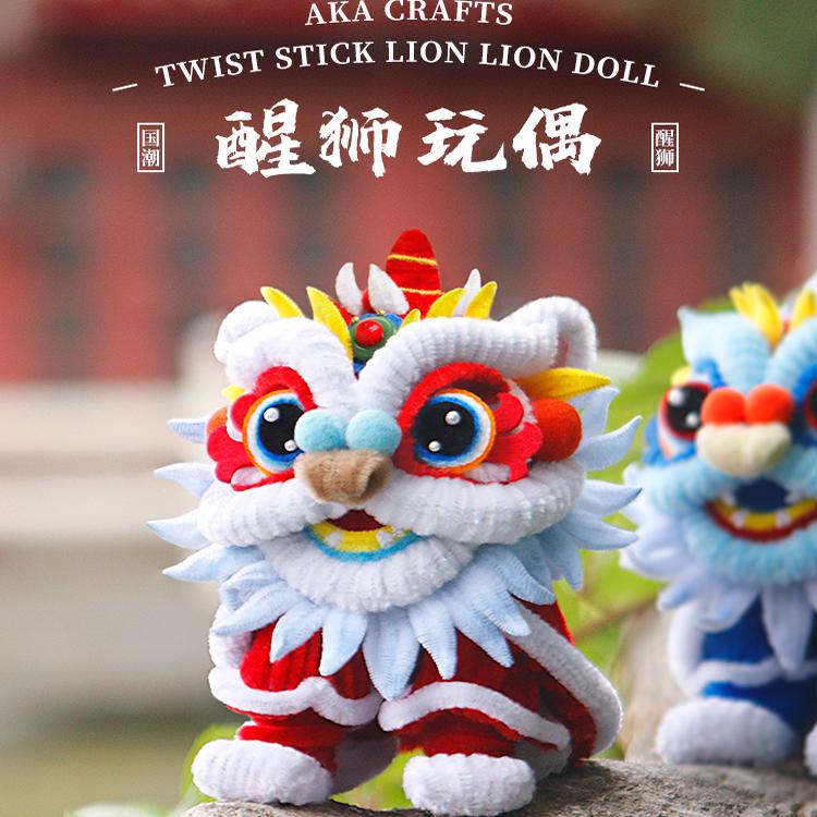 新年扭扭棒醒狮手工diy材料包桌面玩偶摆件自制创意礼物送朋友