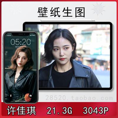 许佳琪手机壁纸明星生图特写高清原图素图包网红写真图集视频素材