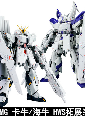 EW MG 1/100卡牛重海牛重装备HWS拓展装备配件包拼装模型武器改装