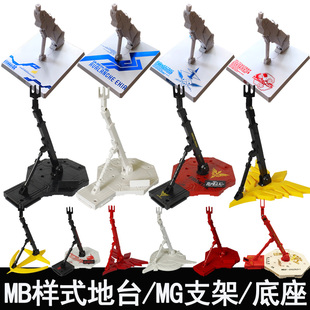 特价 透明红蓝异端独角兽强袭自由拼装模型地台 MB MG HG万能支架