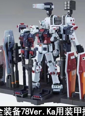 EW MG 1/100 全装备雷霆宇域 78Ver.Ka 装甲挂架 武器支架 配件包
