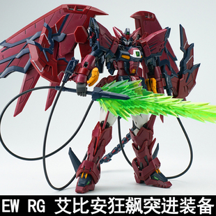 EW RG 1/144 艾比安 狂飙突进装备 拼装模型配件包 武器改件