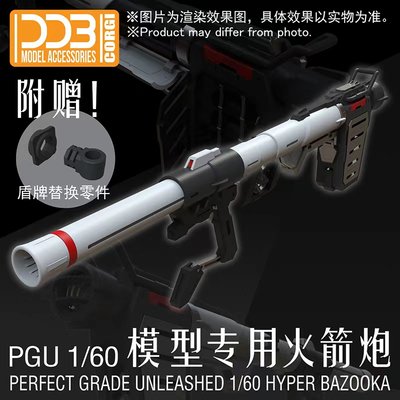 DDB PGU元祖 1/60 RX-78-2 模型专用火箭炮组件武器装备包配件
